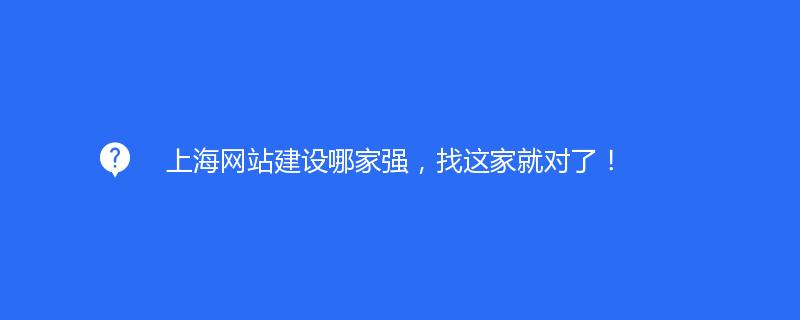   上海網站建設哪家強，找這家就對了(le)！