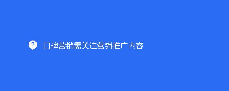 口碑營銷需關注營銷推廣内容